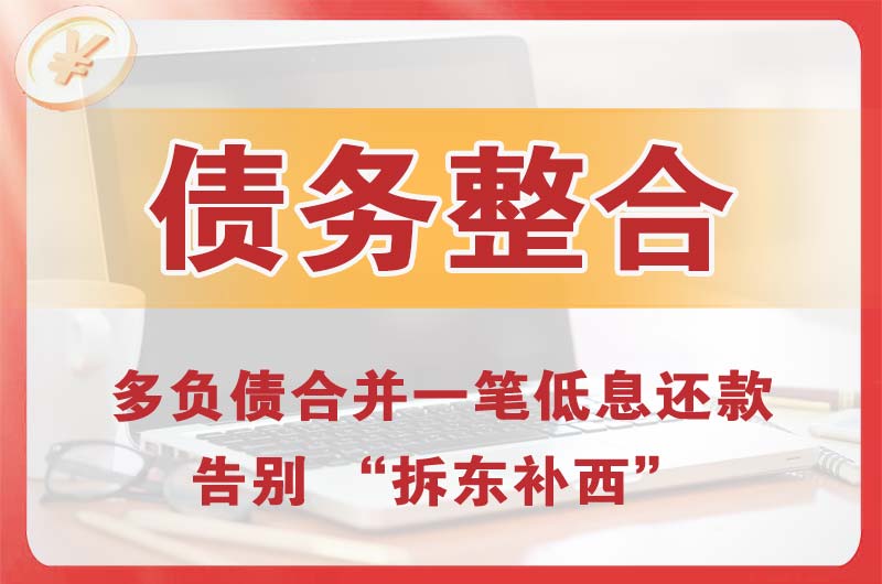 冀州债务整合